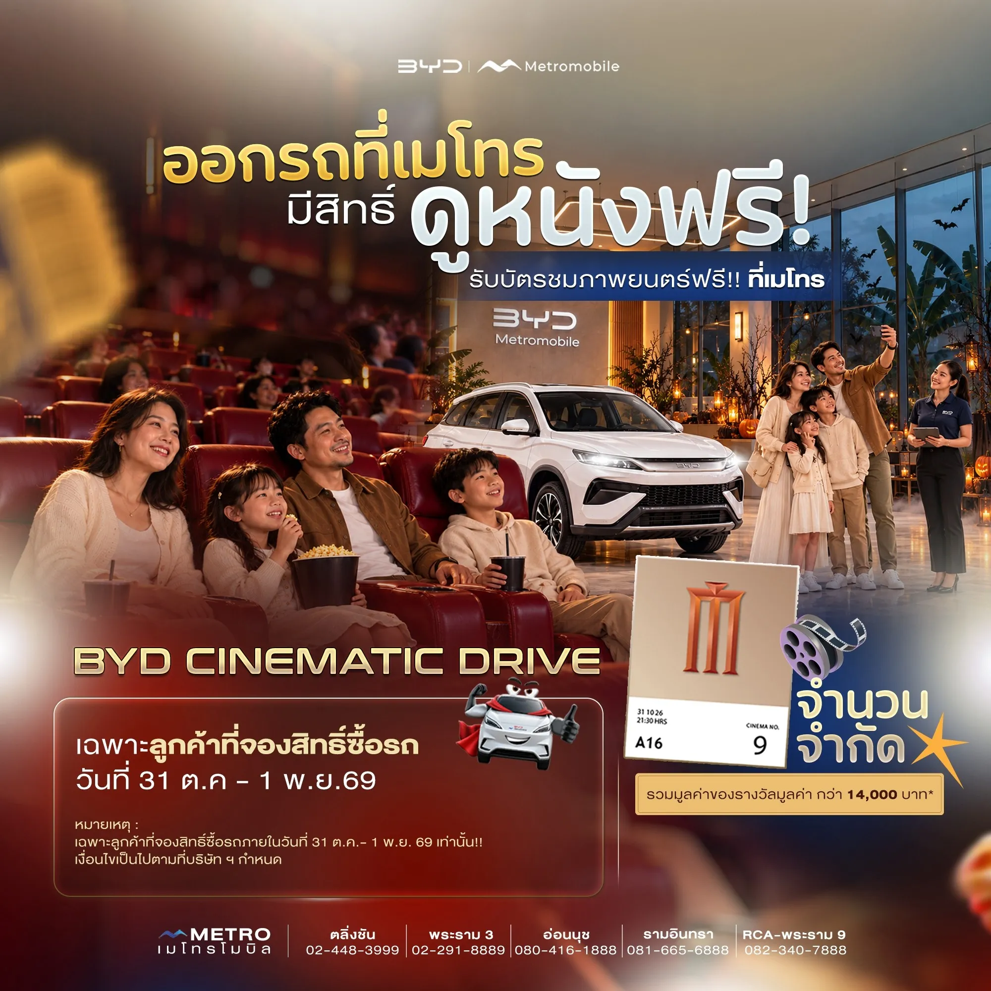 BYD Cinematic Drive ออกรถที่เมโทร มีสิทธิ์ดูหนังฟรี รับบัตรชมภาพยนตร์ Major Cineplex เฉพาะลูกค้าที่จองรถ 31 ต.ค. – 1 พ.ย. 2569