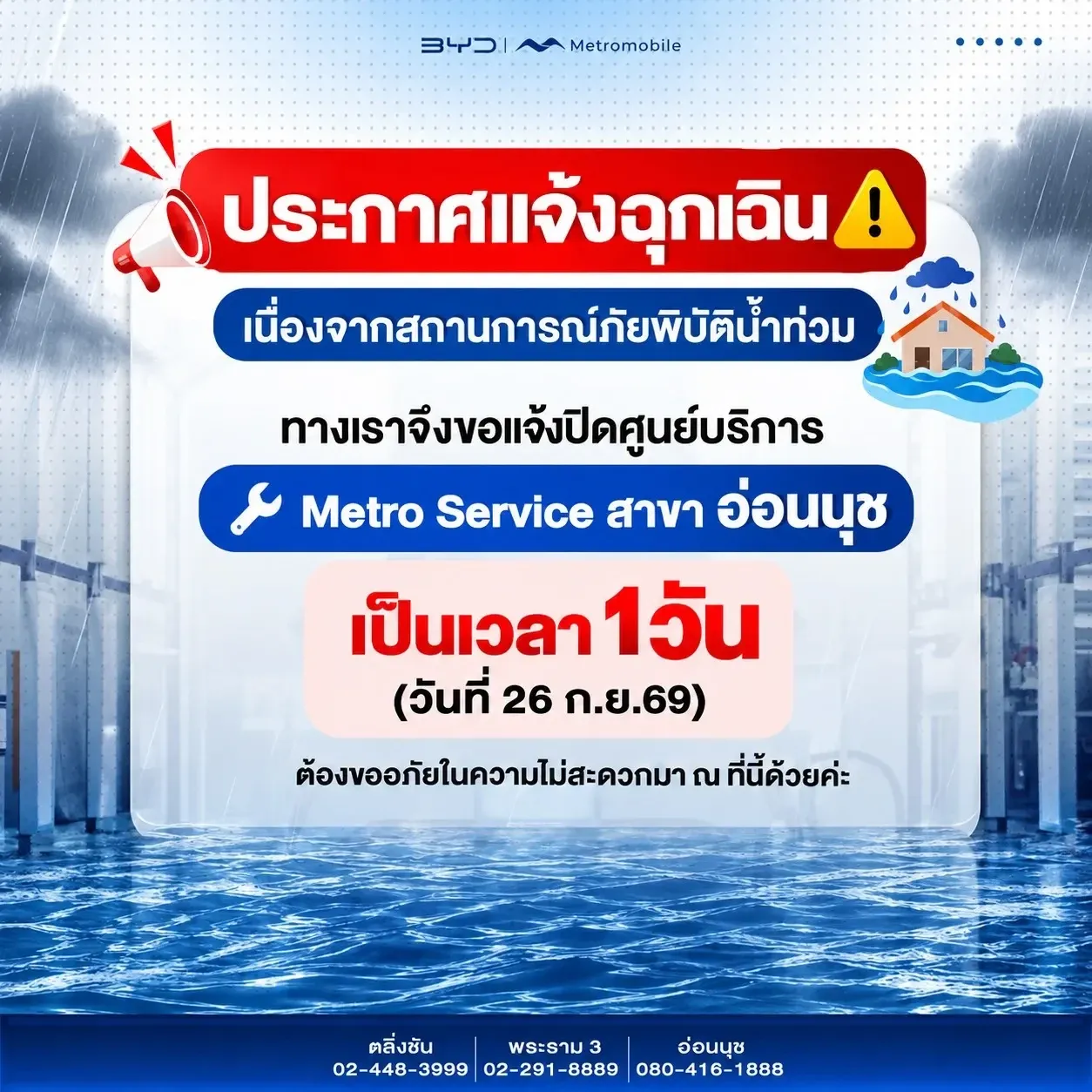 ประกาศแจ้งฉุกเฉิน — เนื่องจากสถานการณ์ภัยพิบัติน้ำท่วม ขอแจ้งปิดศูนย์บริการ Metro Service สาขาอ่อนนุช เป็นเวลา 1 วัน (วันที่ 26 ก.ย. 69) ติดต่อ ตลิ่งชัน 02-448-3999 · พระราม 3 02-291-8889 · อ่อนนุช 080-416-1888