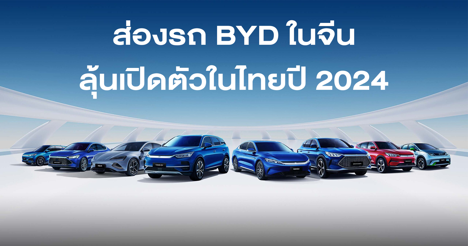 BYD Seal U รถ SUV ไฟฟ้ารุ่นใหญ่กว่า Atto 3 ลุ้นขายไทยปีหน้า