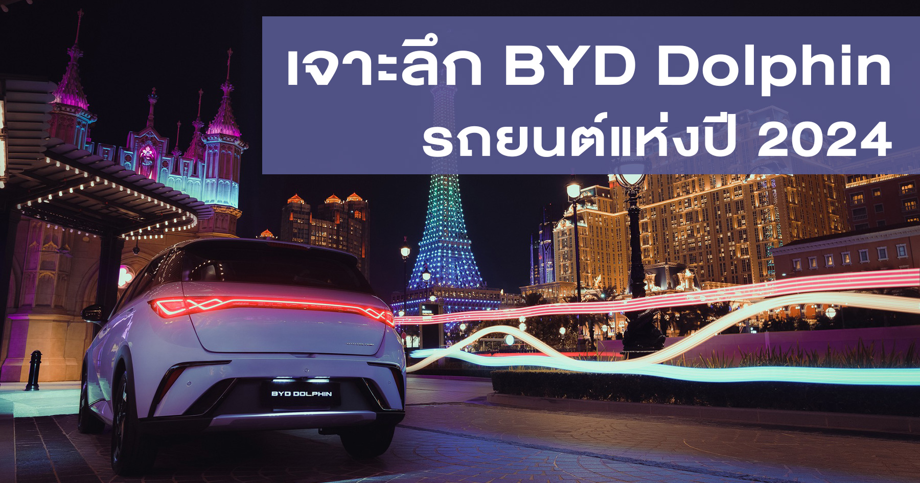 เจาะลึก BYD Dolphin ยกให้เป็นรถยนต์แห่งปี 2024