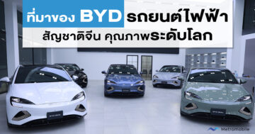 รถยนต์ไฟฟ้า BYD