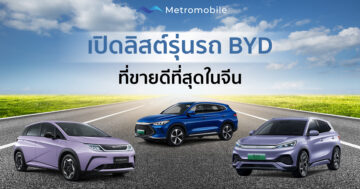 BYD รถยนต์ไฟฟ้า
